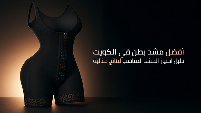 أفضل مشد طبي في الكويت