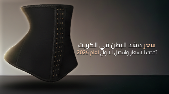 سعر المشد في الكويت