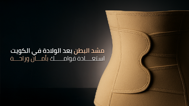 مشد البطن بعد الولادة