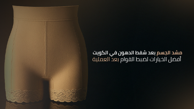 مشد الجسم بعد شفط الدهون في الكويت
