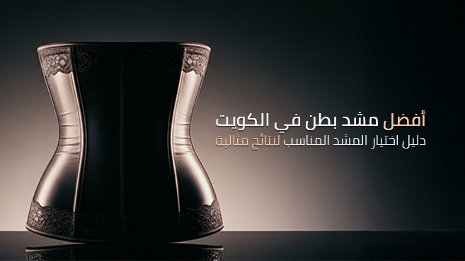 أفضل مشد بطن في الكويت