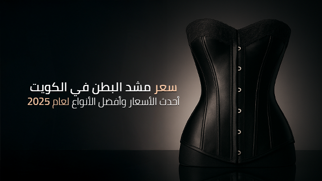 سعر مشد البطن في الكويت