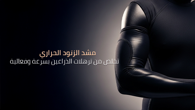 مشد الزنود الحراري