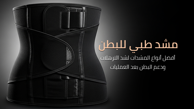 مشد طبي للبطن