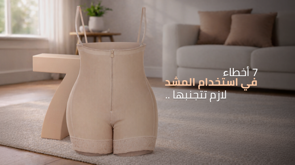أخطاء شائعة عند استخدام المشد