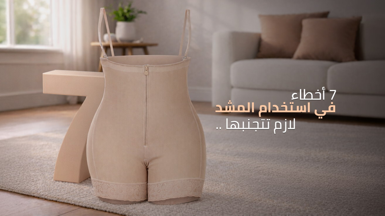 أخطاء شائعة عند استخدام المشد