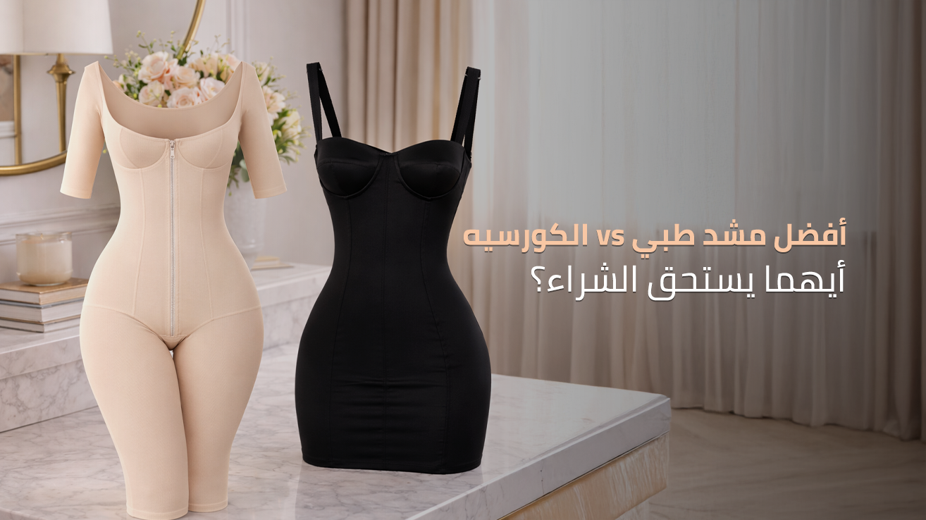 الفرق بين المشد الطبي والكورسيه العادي