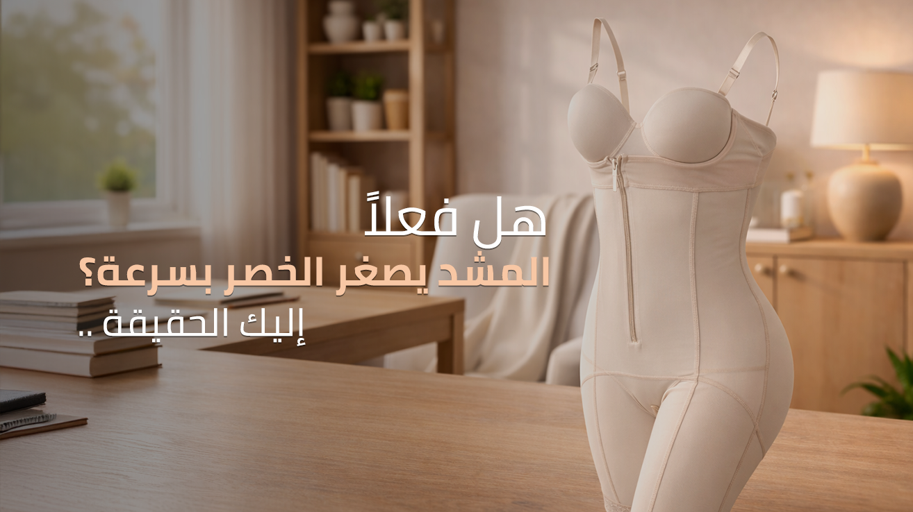 مشد لتصغير الخصر بسرعة