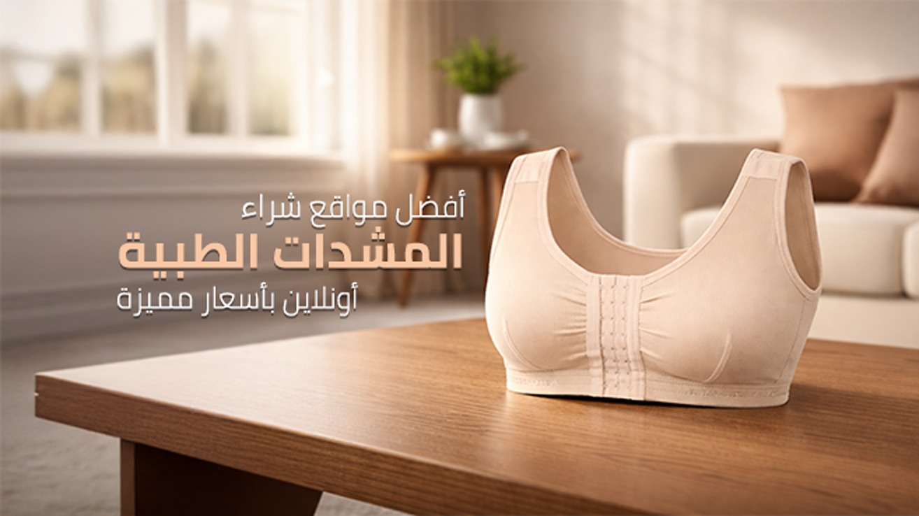 شراء مشد طبي أونلاين