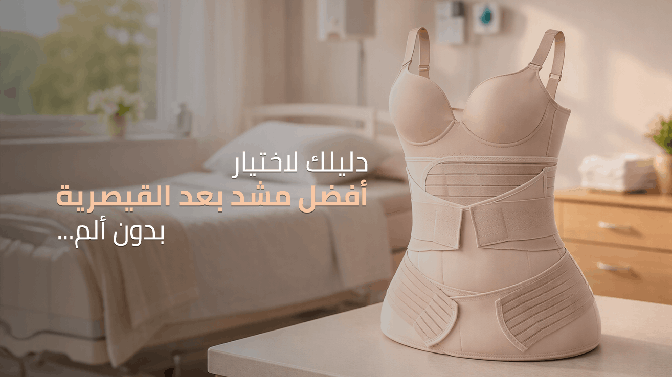 أفضل مشد بعد الولادة القيصرية