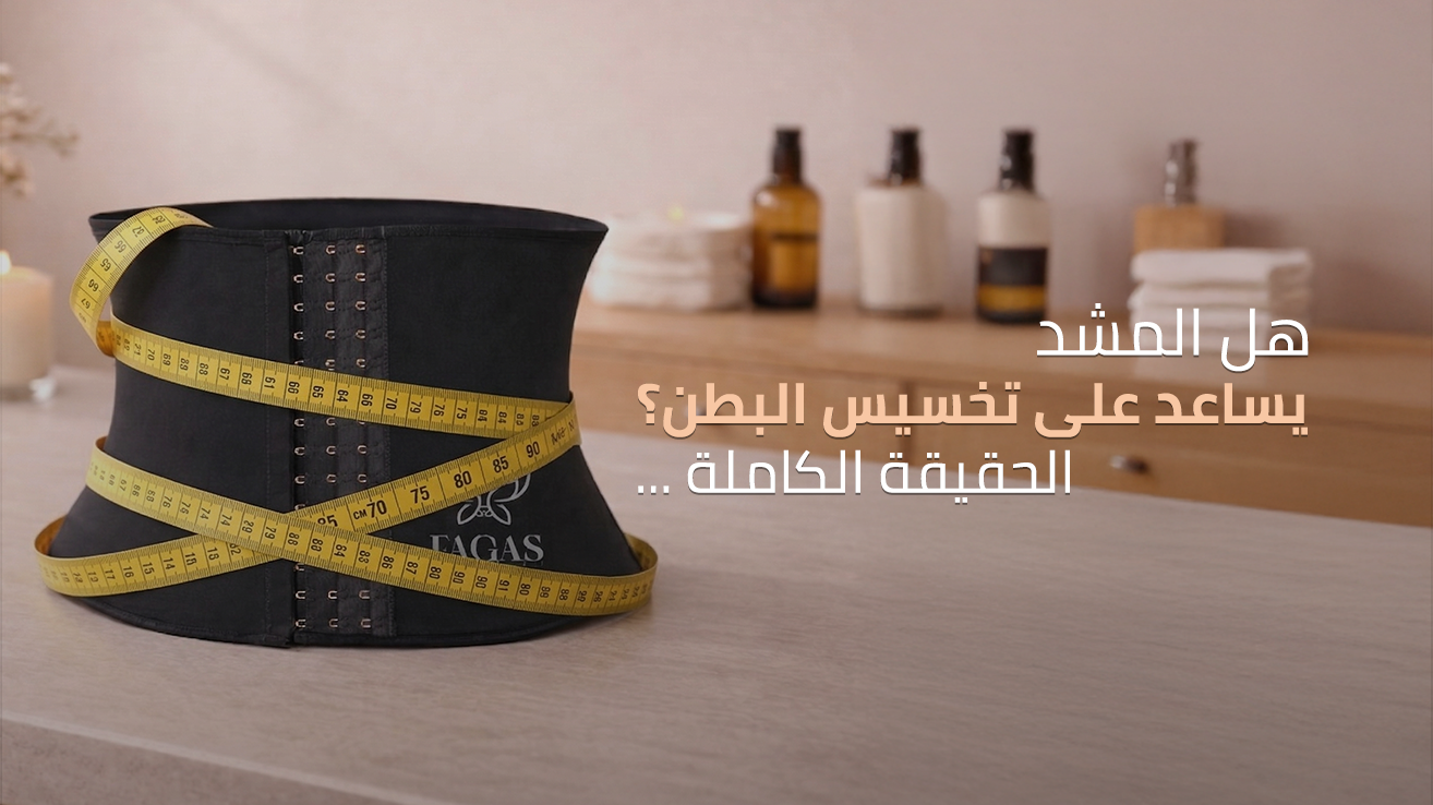 هل المشد يساعد على تخسيس البطن