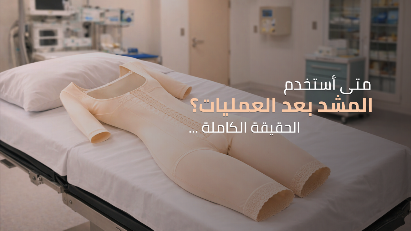 المشد بعد العمليات