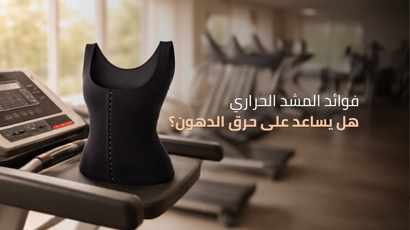 المشد الحراري